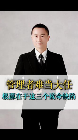 管理者管不好团队,大多数都败在“凭感觉、没章法、不育人”!#团队管理 #人才搭配 #职场干货 #识人用人 #管理技巧