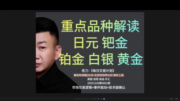 《重点品种解读日元 钯金 铂金 白银 黄金》 2025-12-26老刀-《每日交易计划》00061期,日更,每交易日美东时间晚20:00 ,北京时间早9:00 准时上线,从经济周期,品种热点,市场情绪,事件驱动,最终技术面确认,交流美股,商品,黄金,原油,外汇,优质投资机会。#黄金 #铂金 #钯金 #贵金属 #白银