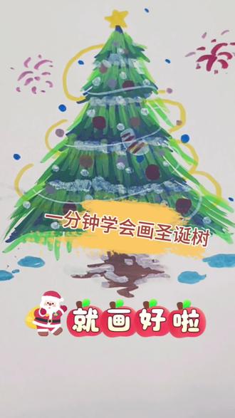 一分钟学会画圣诞树🎄#圣诞节 #美术书法培训#秦皇岛
