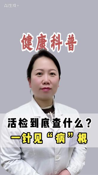 活检到底查什么?一针见“病”根 #活检 #肿瘤 #抖出健康知识宝藏 #活检针 #健康科普不基础