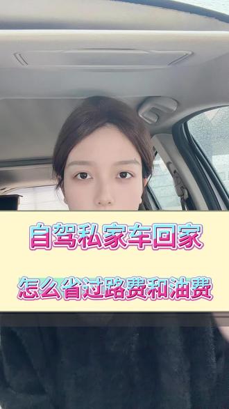 私家车自驾回家怎么省过路费?私家车怎么加入顺风车平台?高德顺风车司机怎么注册加入?#顺风车 #顺风车经验分享 #顺风车司机
