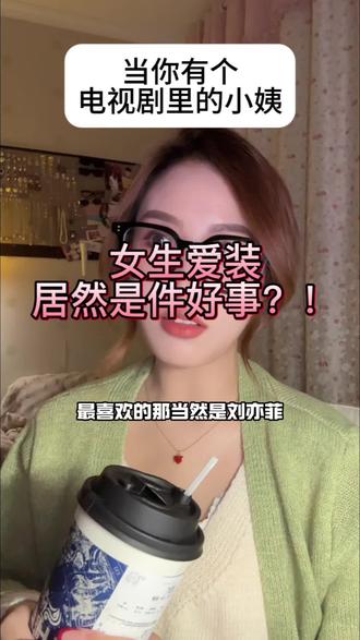 所有女生都给我“装”起来#女性成长#女生 #小心机