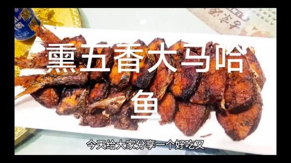 =====
- 🍱 食材准备:
- 大马哈鱼1条(约750克,可根据用餐人数调整鱼的大小)
- 大葱1根
- 生姜1块
- 香菜2根
- 🌶 调料准备:
- 精盐5 - 8克(根据鱼的大小和个人口味适当调整)
- 料酒15 - 20毫升
- 生抽15 - 20毫升
- 白糖20 - 30克
- 五香粉3 - 5克
- 味精1 - 2克
- 香油5 - 10毫升
- 🍳 烹饪步骤:
- 步骤 1: 处理大马哈鱼。将大马哈鱼洗净,沿着脊背片开,去除内脏和鱼骨,再将鱼肉切成大小均匀的块状 。
- 步骤 2: 切配葱姜香菜。大葱切段,生姜切片,香菜切段备用。
- 步骤 3: 腌制鱼肉。把切好的鱼块放入盆中,加入姜片、葱段、香菜段、精盐、白糖、料酒、生抽、味精、五香粉 ,抓匀腌制20 - 30分钟,让鱼肉充分吸收调料的味道。
- 步骤 4: 蒸制鱼肉。将腌好的鱼块放入蒸锅中,大火蒸10 - 15分钟(具体时间根据鱼块的大小适当调整,以鱼肉熟透为准),蒸好后取出,倒掉盘中多余的汁水。
- 步骤 5: 熏制鱼肉。准备一个干净的铁锅,在锅底铺上一层锡纸,在锡纸上均匀地撒上一层白糖 。在锅中放置一个蒸架,将蒸好的鱼块摆放在蒸架上,盖上锅盖。开小火慢慢加热,白糖受热会冒烟,利用这些烟雾将鱼块熏制3 - 5分钟,期间可适当转动鱼块,使熏制颜色更加均匀。
- 步骤 6: 抹香油。熏制好后,打开锅盖,取出鱼块,在表面均匀地刷上一层香油,即可装盘上桌。
- 💡 注意事项:
- 处理鱼时要将内脏和黑膜清理干净,减少腥味。
- 腌制时间不要过长,以免鱼肉过咸。
- 蒸制时要注意火候和时间,避免鱼肉蒸老,影响口感。
- 熏制过程一定要用小火,防止白糖烧焦产生糊味。同时熏制时间不宜过长,否则鱼肉会变干变硬。
- 熏制时锅盖要密封好,确保烟雾能够充分包裹鱼块,达到理想的熏制效果。
- 白糖的用量可根据个人对熏味的喜好适当调整,喜欢重一点熏味可以多放一些,但也不宜过多。
=====