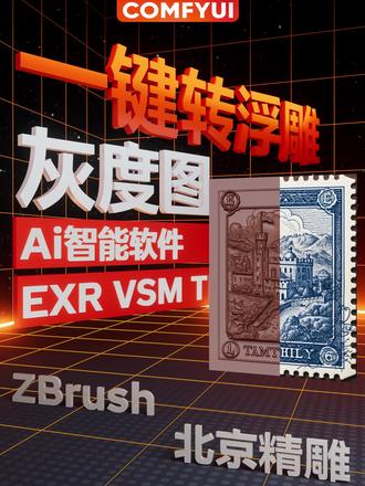 【让浮雕制作更简单】任意图片一键生成浮雕,(Ai全自动生成)
✅纯傻瓜式操作,只要会点鼠标,你就是数字雕刻大师。
✅本地部署,无任何限制。 不是网页充值版!断网也可用
✅极致还原的灰度图文件可用于北京精雕、ZBrush...等雕刻软件
✅适配:数控雕刻 / 3D 打印/激光雕刻/浮雕设计/3d建模...
✅ 永久使用真正属于你自己的永久生产力软件
✅提供技术指导及软件免费更新,斑马数字科技AIGC研发团队将持续为您提供技术支持!#浮雕 #雕刻 #精雕 #3d打印 #数控加工