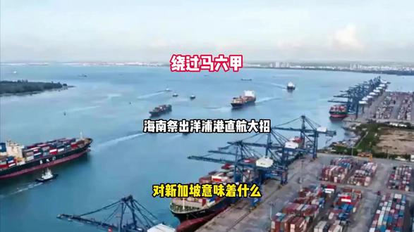 绕过马六甲,海南祭出洋浦港直航大招!对新加坡意味着什么?