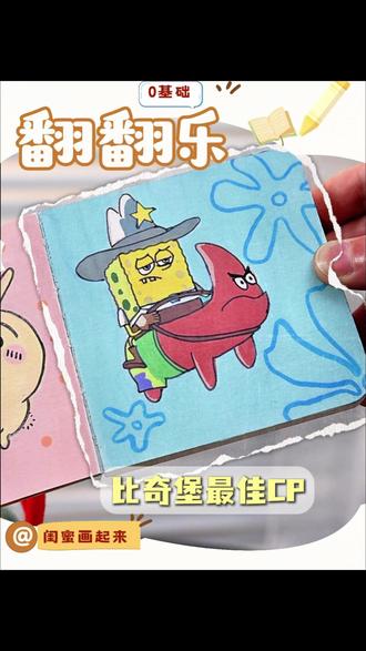 有谁磕这对cp的 举手! #0基础学画画 #派大星 #海绵宝宝 #简笔画