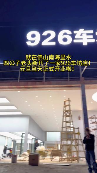 926车坊店元旦正式开业! #四公子💯老头 #依一家