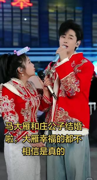 马大雁和庄公子结婚啦,大雁幸福得都不相信是真的#索图大舞台##舞台 @索图 @马大雁🎤优秀