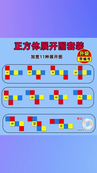 #数学教具 #正方体展开图 #长方体折叠纸 #表面积模型 #三五年级教具 #正方体11种展开图长方体54种折叠纸三五年级数学教具表面积模型