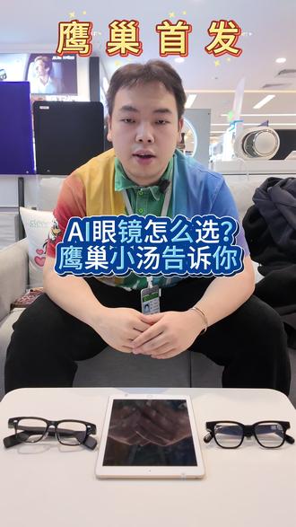 2025年AI眼镜才是黑马,但夸克S1和Rokid到底怎么选?鹰巢数码实测干货奉上👇
► 谁才是“懒人福音”?
夸克S1:阿里生态党狂喜!51克超轻机身,镜腿一捏直接调出支付宝付款码;通勤导航投屏到眼前,骑车不用掏手机,海淀堵车党能多睡10分钟!演讲提词器功能自动跟随语速滚动,职场汇报秒变脱稿大神。
Rokid:极简主义者必备!重量<50克,单绿色显示低调不扰人。开会时消息弹窗仅自己可见,摸鱼看球赛比分老板绝对发现不了!适合送男友当“隐形僚机”。
► 到店试戴抽联名款!
即日起至12月10日,到店体验AI眼镜可享:
✅ 会员积分:积分直接换NBA球衣或美护礼盒
✅ 加企微领《AI眼镜避坑指南》:附赠数码清洁套装!
📍鹰巢数码|翠微百货A座4层
(悄悄说:店内可实测导航/支付场景,买前试戴不踩雷!)
👉 关注我,解锁更多海淀潮人送礼攻略!
#AI眼镜 #数码礼物 #乐奇AI眼镜 #夸克AI眼镜 #鹰巢数码礼物