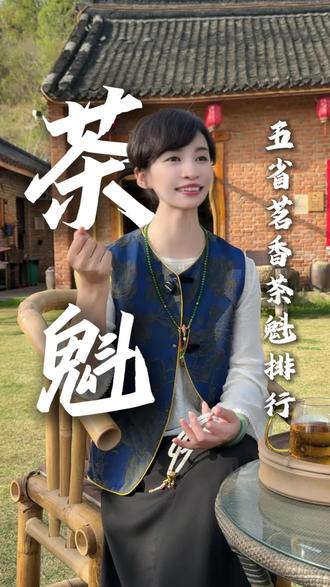 五省茗香茶魁排行#茶叶 #西湖龙井 #和田玉#文玩 #珠宝首饰