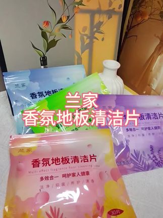 拖地就用这款#兰家地板清洁片 遇水即溶,特别方便,拖完的地都是香香的#让家里变得干净整洁