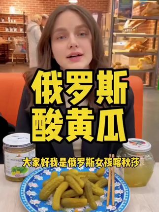 俄罗斯美女爱吃的酸黄瓜 你吃过吗?#酸黄瓜 #俄罗斯食品 #俄罗斯酸黄瓜 #俄罗斯美女