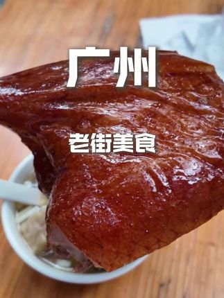 在广州抱着鹅啃,爆吃老街的快乐#地方特色美食 #广州美食 #烧鹅