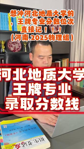 河北地质大学 #专业推荐与就业前景 #创作者中心 #创作灵感 #河北地质大学 #志愿填报 王牌专业录取分数线@DOU+小助手 @抖音媒体内容优推官