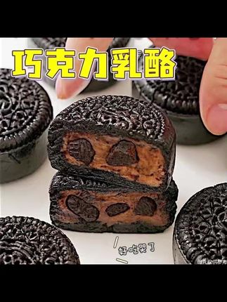 我真的巨爱吃这个。奥利奥奶酪小月饼。他就连外皮都是奥利奥弄的中间的奶酪搭配着奥利奥#奥利奥奶酪月饼 #奥利奥奶酪小月饼 #抹茶奥利奥 #月饼 #夹心月饼