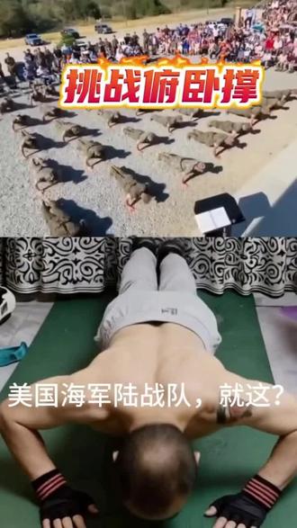 美军体能标准,就这?#挑战俯卧撑#力量训练