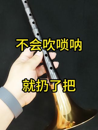 不好会吹唢呐就扔了吧#唢呐#制作#厂家#民乐