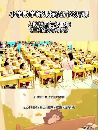 用心分享走心一课小学数学人教版4年级下册《三角形的分类》戴老师一等奖观摩大赛一等奖.#大单元教学#数学课件 #优质公开课#数学公开课 #大单元教学设计 #逐字稿 #新课标 #互动式教学