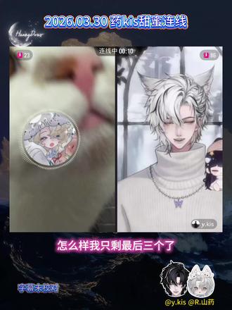 2026.03.30 药kis甜蜜连线 “逃不出你的手掌心啊~~” “知道就好“💓
“药总决定的事情就是这么坚定”(一语双关。和当初kis老师我要认真了哦!真的真的认真了哦一模一样)💕
“下个月我拉着你一起排麦序”
“下个月麦序和吃的一起计划安排了”👌