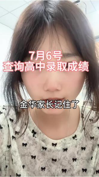 金华家长看过来! #金华中考 #升学规划指南 #家长必看的升学干货 #如何择校和选择专业 #2026中考