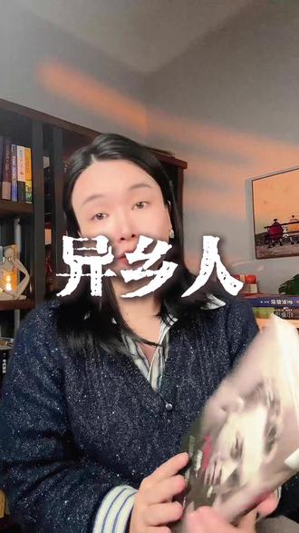 加缪用荒诞主义哲学,描写了一个活在社会规则之外的局外人!生活的荒谬,从不是一个人的问题。这本两个小时就能读完的书,却被很多人称为救赎之书。#加缪 #异乡人 #局外人 #诺贝尔文学奖 #好书推荐