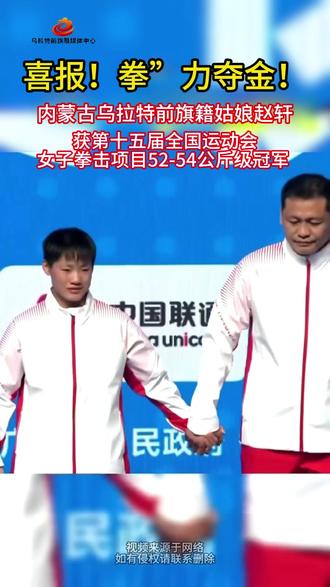 喜报!拳”力夺金!内蒙古乌拉特前旗籍姑娘赵轩获第十五届全国运动会
女子拳击项目52-54公斤级冠军