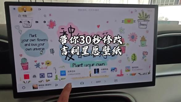吉利星愿梦想版修改车机壁纸简易版 #可爱的车机 #壁纸 #车机壁纸推荐 #电车情绪价值