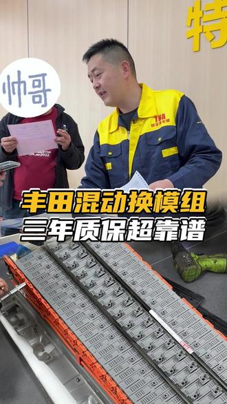 丰田混动换模组,三年质保超靠谱!#丰田混动 #动力电池维修 #新能源维修 #混动车维修 #电机电控电池