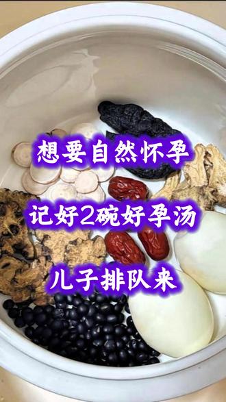 想要自然怀孕,记好2碗汤,儿子排队来! #科学备孕 #备孕成功 #备孕吃什么
