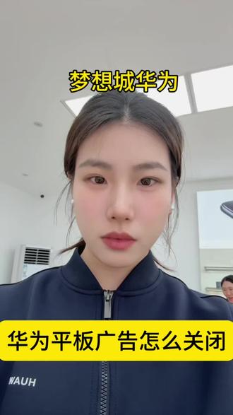 华为平板广告关闭