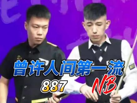 落后算什么,强哥从不缺翻盘剧本
一杆极限长台,直接点燃全场
心中默念 887,敢放全国一金一
这就是秦利文,越绝境越硬气
#秦利文 #中式台球 #逆风翻盘