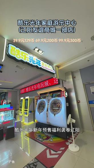在辽阳市白塔区找到一家宝藏游玩地~占地面积大,39.9元100币、59.9元三次淘气堡(加送100币)、99.9元300币(三店通用辽阳店、本溪店、玫伍店)、299元1000币,趁着现在活动多赶快把团购卷囤起来#周末去哪玩#亲子游玩#游戏厅#新年预售#新年特惠
