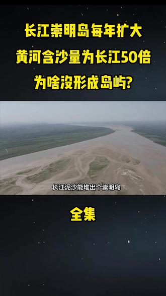 长江崇明岛每年扩大,黄河含沙量为长江50倍,为啥没形成岛屿?#科普#科普一下#大国重器#大国崛起#黄河