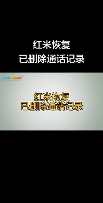 红米恢复已删除通话记录。在红米手机上恢复已删除的通话记录是可能的,成功率很大程度上取决于您是否启用了任何形式的备份。如果您删除的通话记录没有被覆盖,您可以使用专用的恢复软件Coolmuster Lab.Fone for Android来恢复您的通话记录。
#红米恢复已删除通话记录
#红米数据恢复已
#红米已删除数据恢复
#恢复已删除通话记录
#Coolmuster教程
