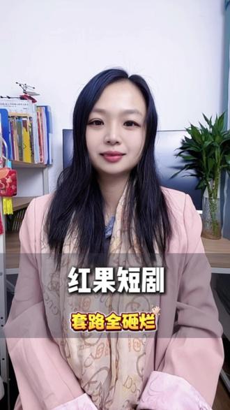搜“红果短据”看逆袭打脸名场面 #红果短剧#红果短剧免费app#追剧#看剧#你的短剧搭子