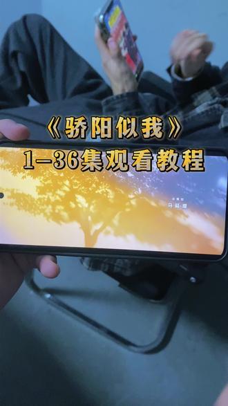 动作恽琪物极必反多好《骄阳似我》1-36全集教程来啦,一口气看完大结局#赵今麦#骄阳似我 #宋威龙 #骄阳似我全集