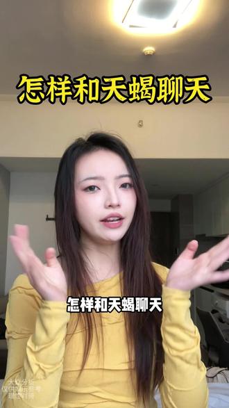 怎样和天蝎聊天#天蝎座 #天蝎男