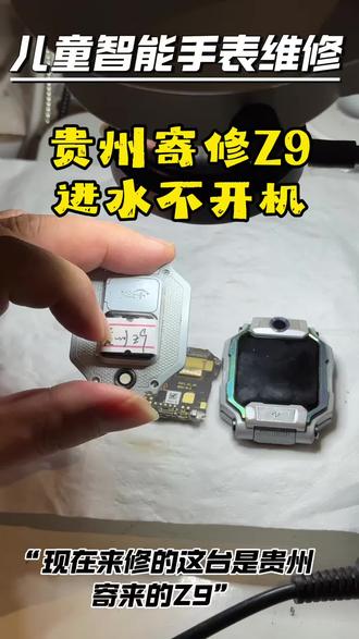 小天才Z9轻微进水不开机#儿童电话手表维修#小天才#智能手表#专业维修#小天才Z9