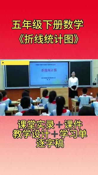 《折线统计图》优质公开课课件教学视频 五年级数学《折线统计图》公开课精品课件|完整课堂实录+逐字稿+学习单
专为五年级数学公开课打造!紧扣新课标,以青少年机器人大赛为趣味情境,从条形统计图自然过渡折线统计图,精准突破“认识结构、感知趋势、合理推测”重难点。
含完整课堂实录视频、逐字教学设计、配套学习单,环节完整、逻辑清晰,贴合公开课展示需求,轻松驾驭课堂。
课件直观呈现折线统计图“看多少、析变化、做预测”核心优势,渗透数学思想,兼顾实用性与创意性,搜索易收录、话题适配度高,助力老师高效备课、精彩授课!#五年级数学 #折线统计图 #公开课 #小学数学 #教学视频