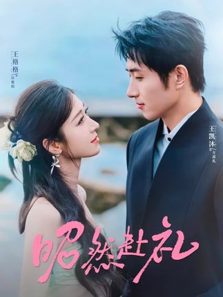 昭昭于礼全集王凯沐王格格-阿夹克斯