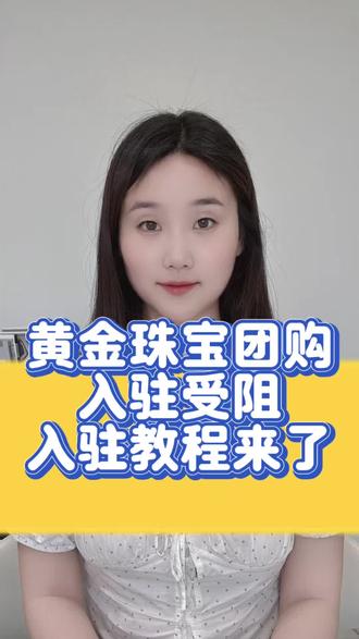 黄金珠宝类及打金店商家如何开通抖音团购,并在直播讲解时顺利挂载团购链接?只需备齐两项基础资料即可:一是营业执照,二是线下实体门店的相关证明。凭借这两项资料,您的门店就能顺利入驻抖音来客团购平台,并完成商品上架。
在入驻过程中,部分商家,特别是黄金珠宝类的私营品牌商家,可能会遇到因不属于平台官方经营范围而受阻的情况。面对这一问题,直接选择单门店入驻方式即可。这样,您的自有品牌就能独立入驻抖音来客,自主管理后台运营,无需受他人影响。无论是代金券还是实物团购,均可正常上架销售。
无论您是经营金银加工的打金店老板,还是黄金珠宝店的负责人,若在开通抖音团购、可以在评论区留言一起交流。#黄金珠宝团购 #黄金珠宝团购如何开通 #黄金珠宝团购如何上架 #黄金珠宝报白 #团购报白名单操作方法