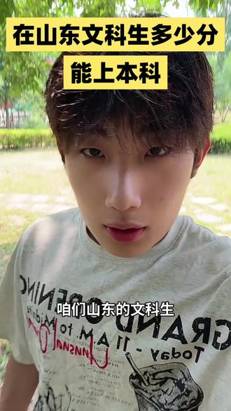 在山东文科生考多少分能上本科?#山东大学生 #山东高考#山东考生