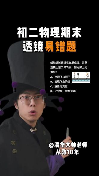 初二物理透镜易错题 透镜上落了一只小飞虫,会咋样呢?你们期末考这道题了么#物理 #初中物理 #期末考试 #学习