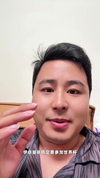 中国很大概率再次无缘世界杯 伊朗硬刚足联 必须参赛#伊朗 #美国 #世界杯