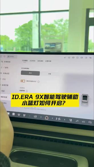 ID.ERA 9X小蓝灯如何开启? #29万98起大众9X真香 #上汽大众IDERA9X落地价#IDERA9X #大众9X #德系满级旗舰SUV