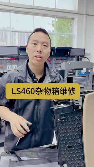 细节决定质感!LS460杂物箱松动维修 从拆解到调试,让你爱车恢复如初#雷克萨斯LS460 #汽车维修 #汽车知识