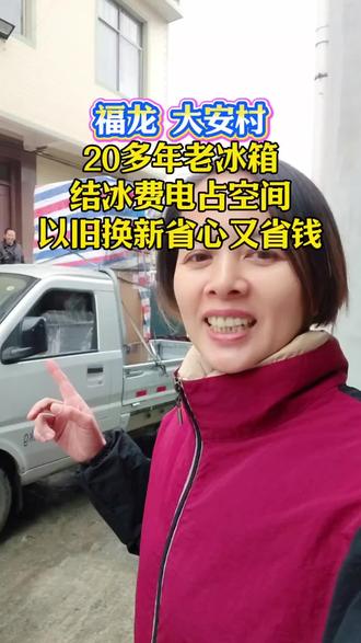 20多年老冰箱结冰费电占空间,以旧换新省心又省钱#家用电器 #好家电改变生活 #家电实体店 #以旧换新 #家具实体店