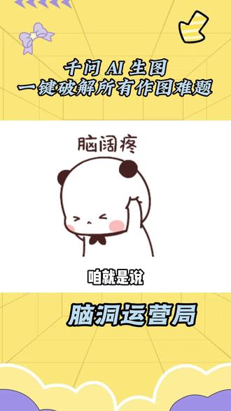 千问 AI 生图:一键破解所有作图难题 #阿里千问 #阿里最强最新qwen#AI生图