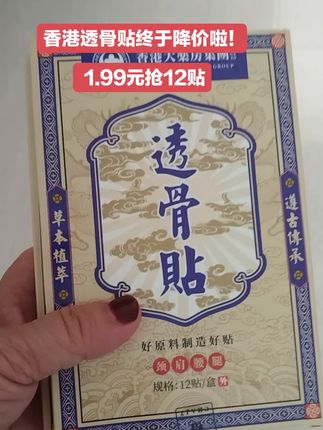 香港透骨贴,1.99元抢12贴,家人们快来褥羊毛啦!,#香港透骨贴#好东西一起分享#自用好物分享,#超便宜超划算#透骨贴@抖加🔥上热门🔥dou+🔥热点宝